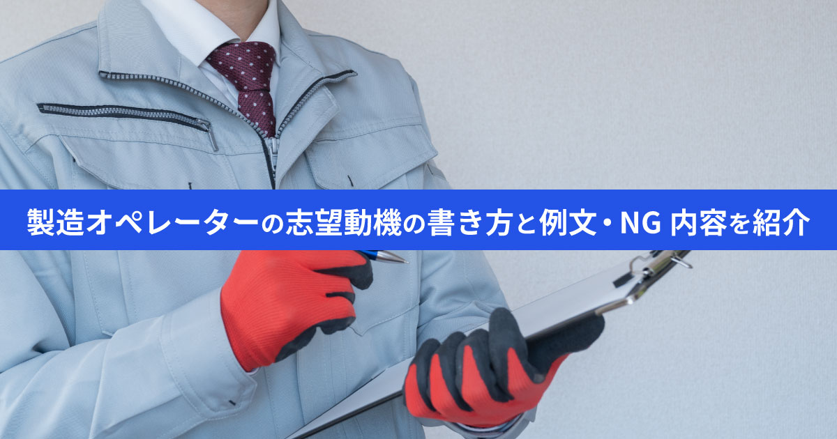 製造オペレーターの志望動機の書き方と例文・NGを紹介