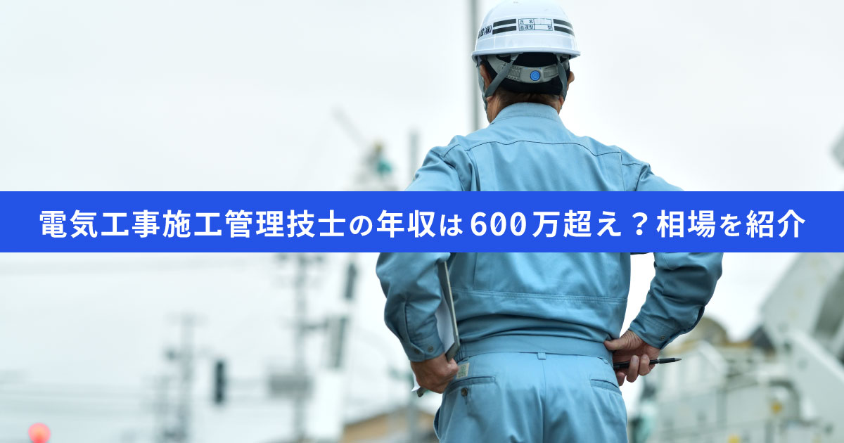 電気工事施工管理技士の年収は600万超え？相場や仕事内容、年収アップ法