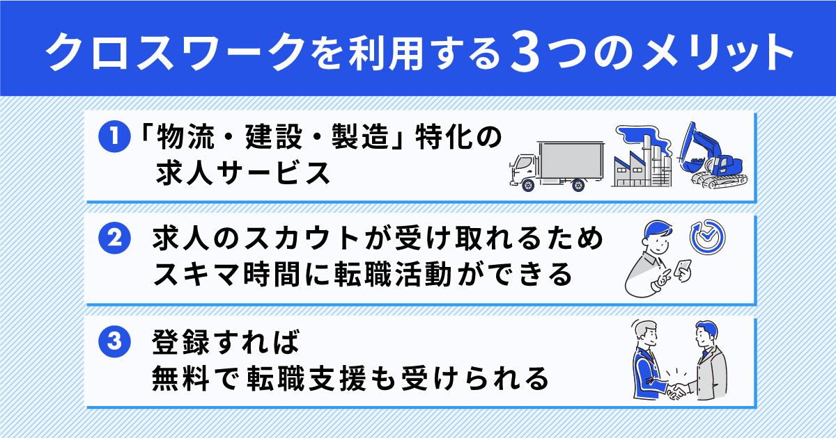 「クロスワーク」を利用するメリット