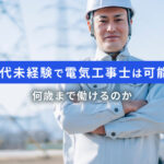 50代未経験で電気工事士は可能？何歳まで働けるのか