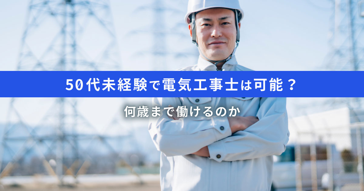 50代未経験で電気工事士は可能？何歳まで働けるのか