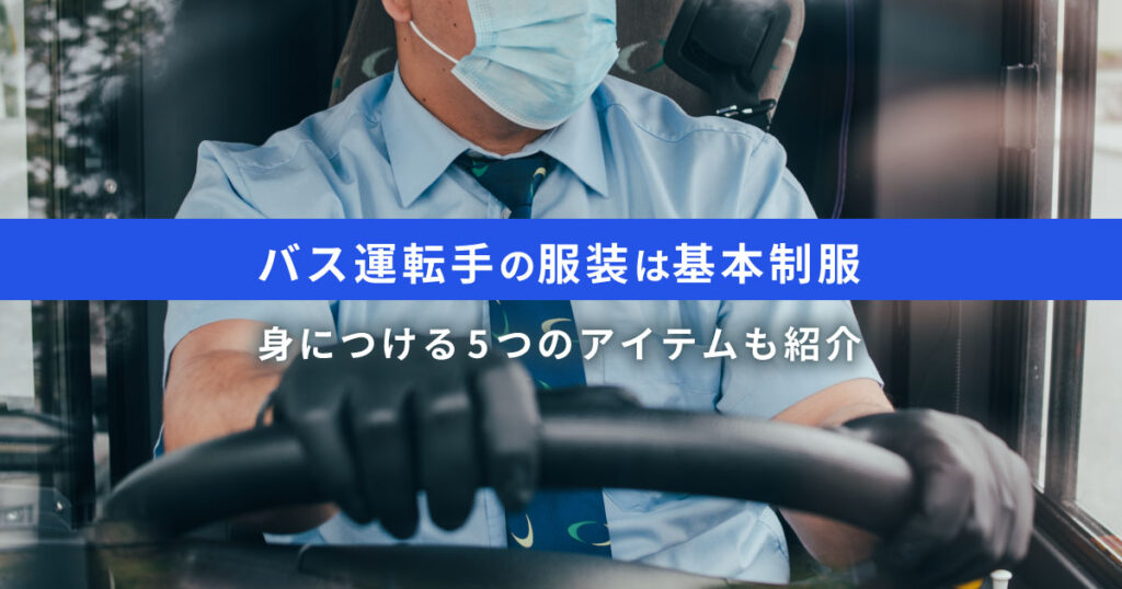 バスを運転している様子