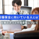 設備保全に向いている人とは？仕事のきつさや将来性について