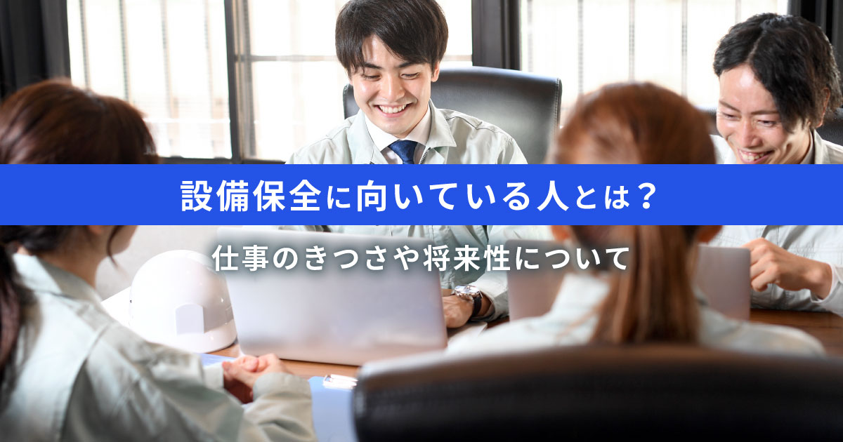 設備保全に向いている人とは？仕事のきつさや将来性について