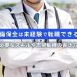 設備保全は未経験で転職できる？必要なスキルや志望動機の書き方