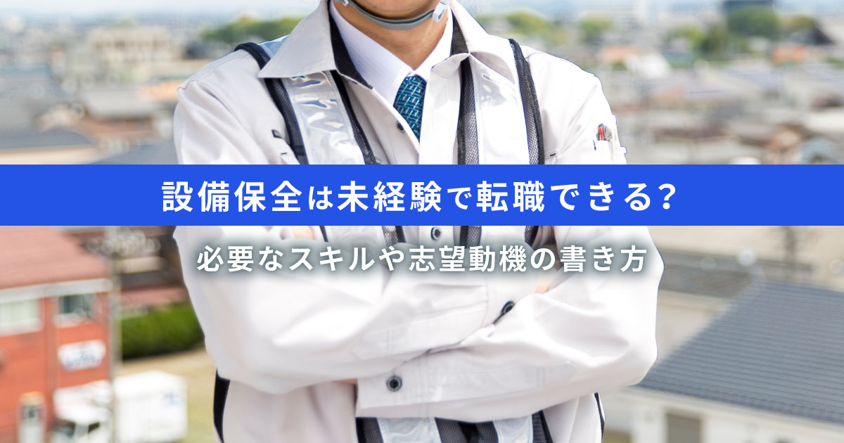 設備保全は未経験で転職できる？必要なスキルや志望動機の書き方