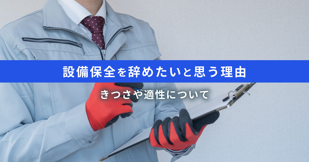 設備保全を辞めたいと思う理由｜きつさや適性について