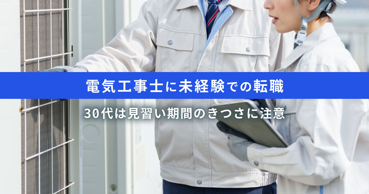 電気工事士に未経験での転職｜30代は見習い期間のきつさに注意