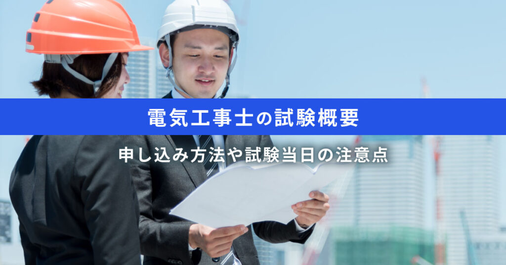 電気工事士に関する記事のアイキャッチ