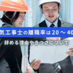 電気工事士の離職率は20～40％｜辞める理由やきつさについて