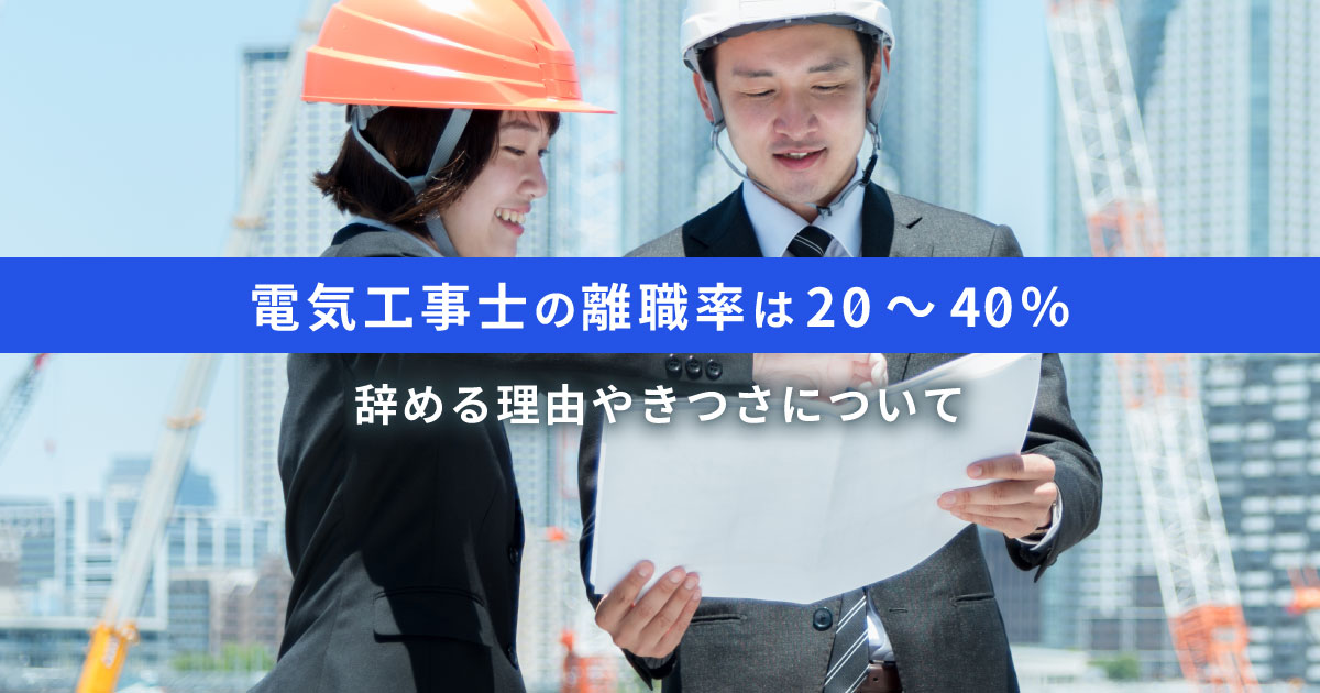 電気工事士の離職率は20～40％｜辞める理由やきつさについて