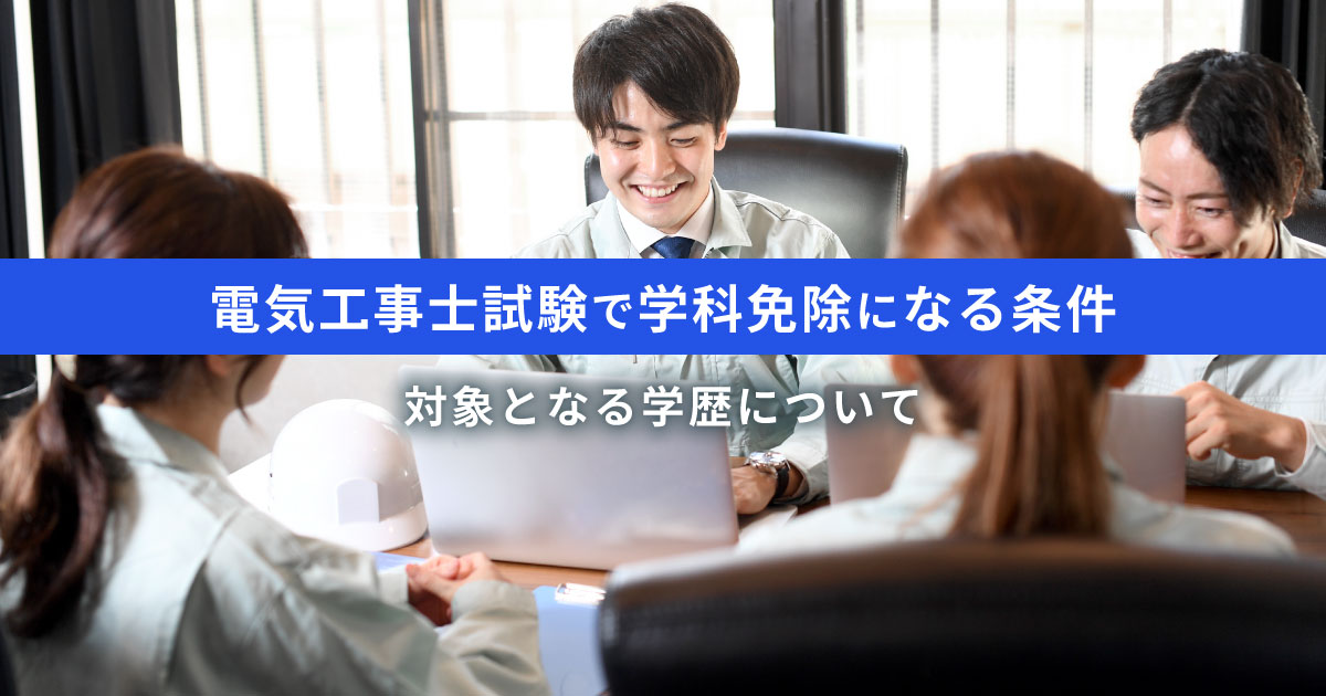 電気工事士試験について話し合う様子