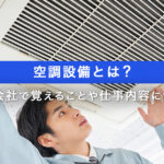 空調設備の記事に関するアイキャッチ