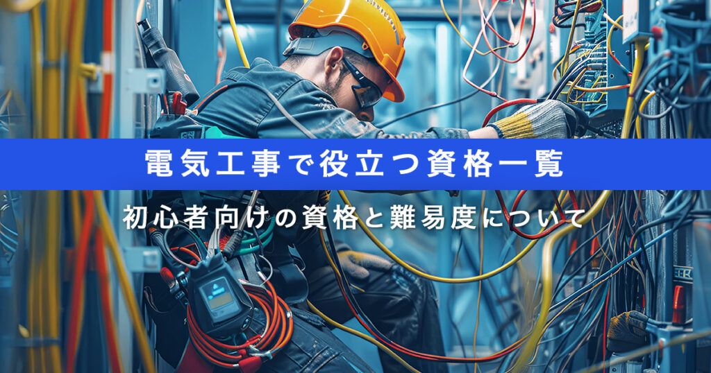 電気工事資格に関する記事のアイキャッチ