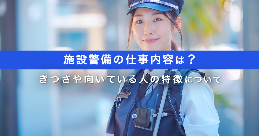 施設警備に関する記事のアイキャッチ