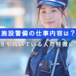 施設警備に関する記事のアイキャッチ