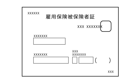 雇用保険被保険者証