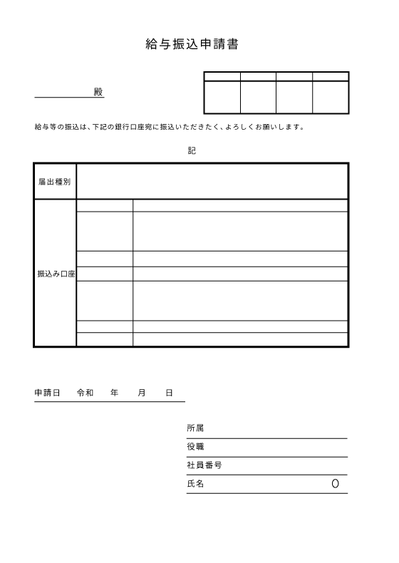 給与振込先届出書