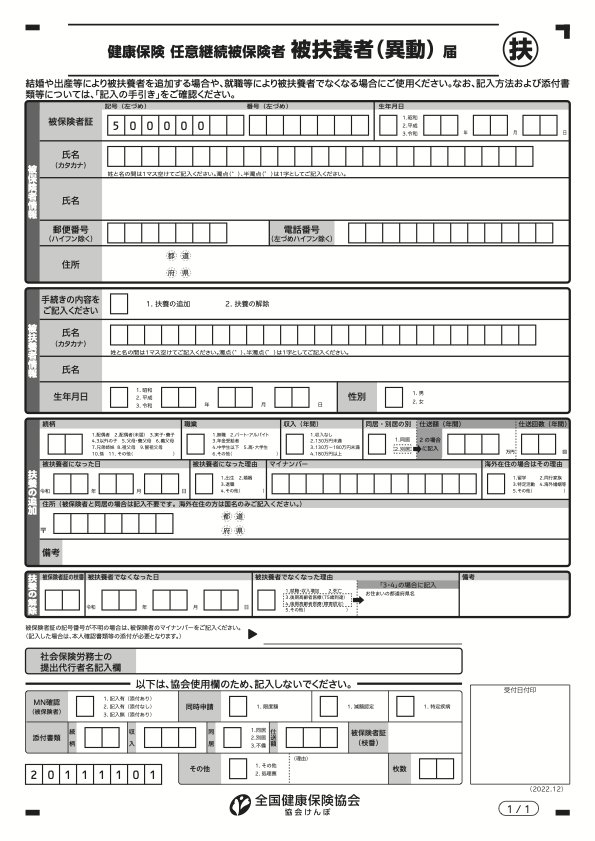 健康保険被扶養者異動届