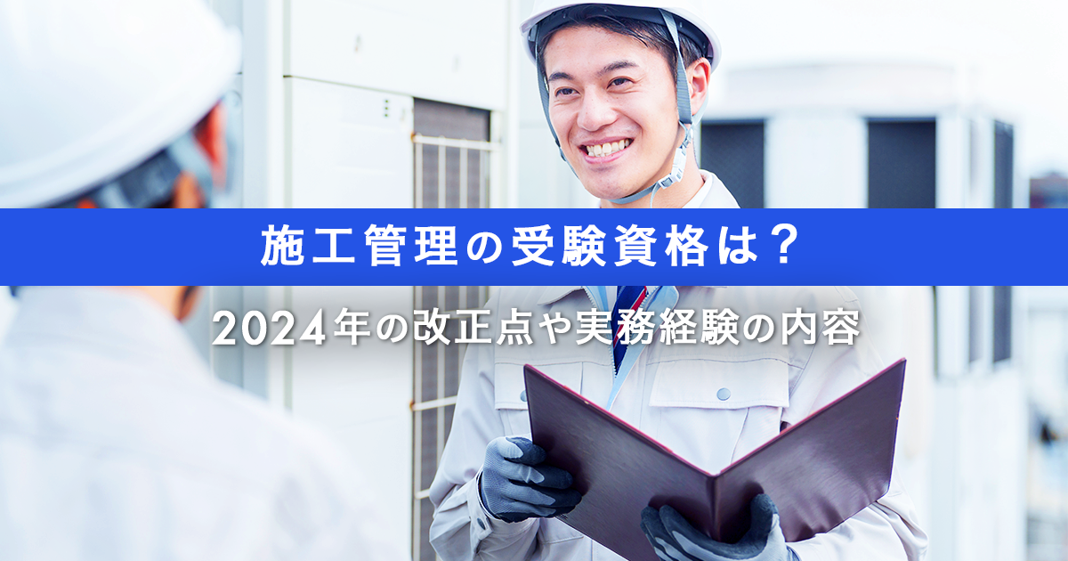 施工管理の受験資格は？2024年の改正点や実務経験の内容