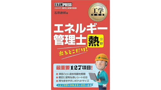 エネルギー管理士の過去問を解けるおすすめのテキスト