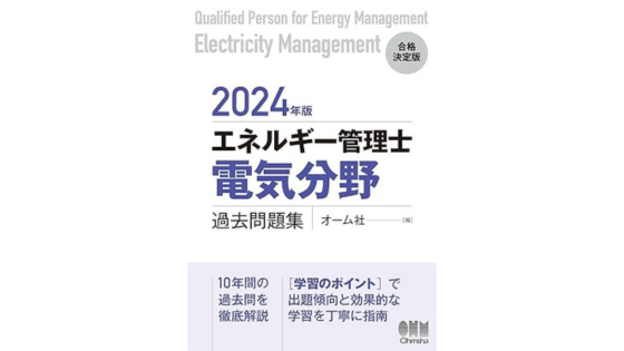 エネルギー管理士の過去問を解けるおすすめのテキスト