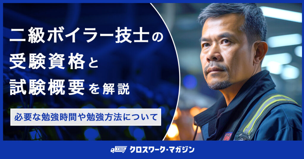 二級ボイラー技士に関する記事のアイキャッチ