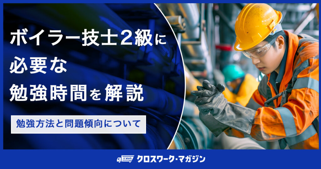 ボイラー技士2級に必要な勉強時間を解説｜勉強方法と問題傾向について