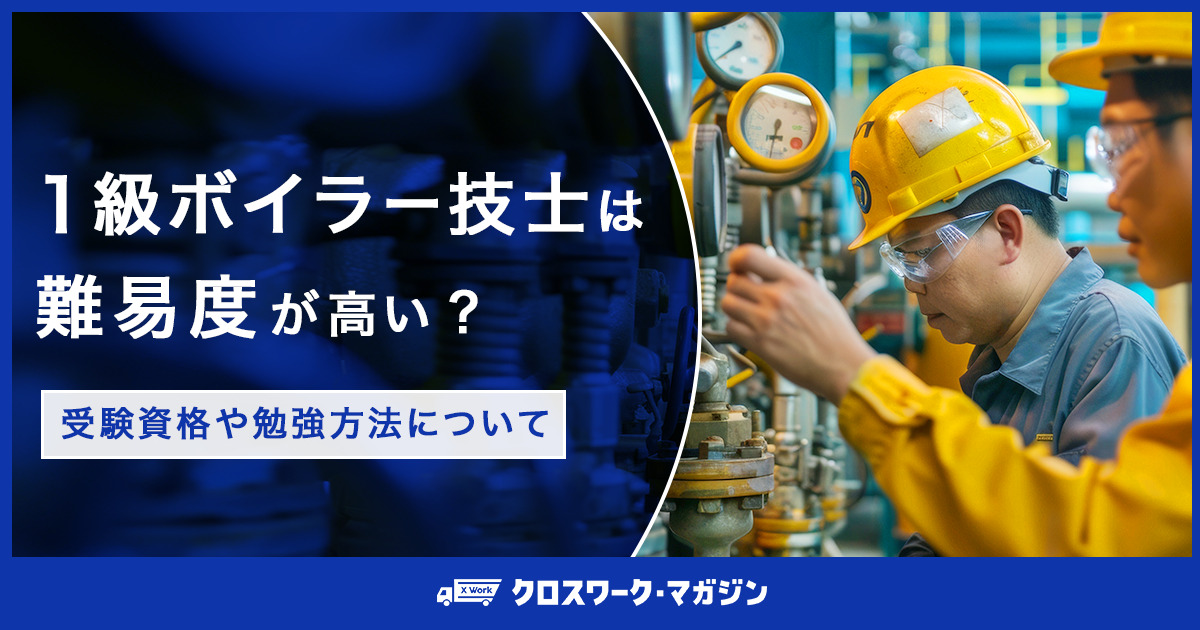 1級ボイラー技士は難易度が高い？受験資格や勉強方法について - クロスワーク・マガジン