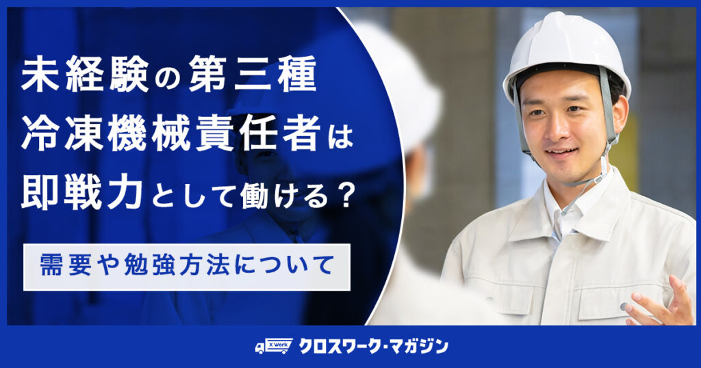 未経験の第三種冷凍機械責任者は即戦力として働ける？需要や勉強方法について