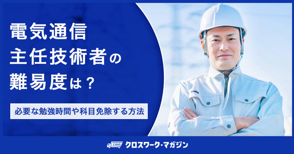 電気通信主任技術者の難易度に関する記事のアイキャッチ