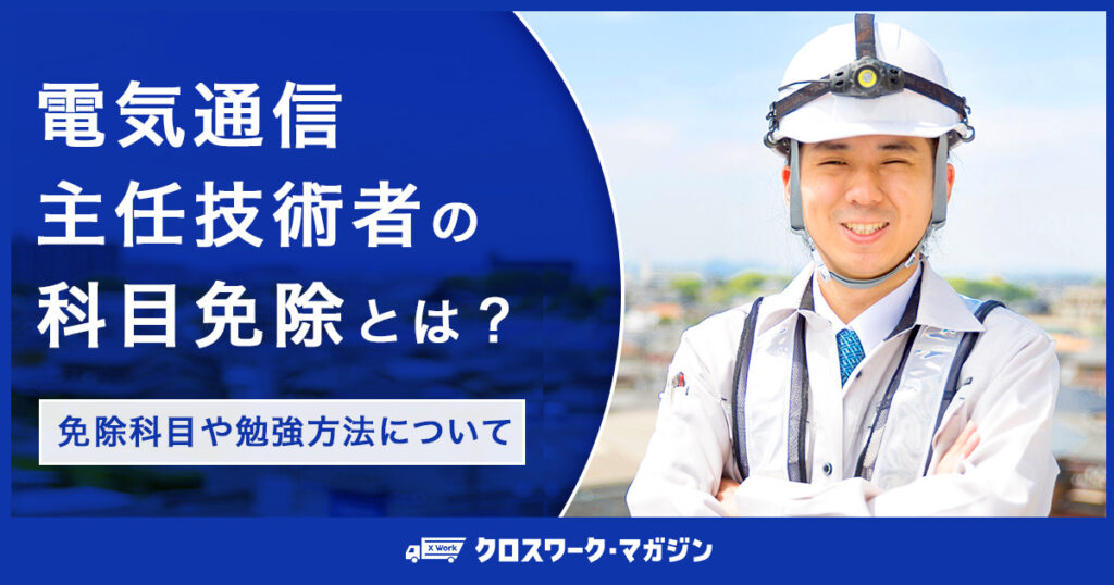 電気通信主任技術者の科目免除の記事に関するアイキャッチ