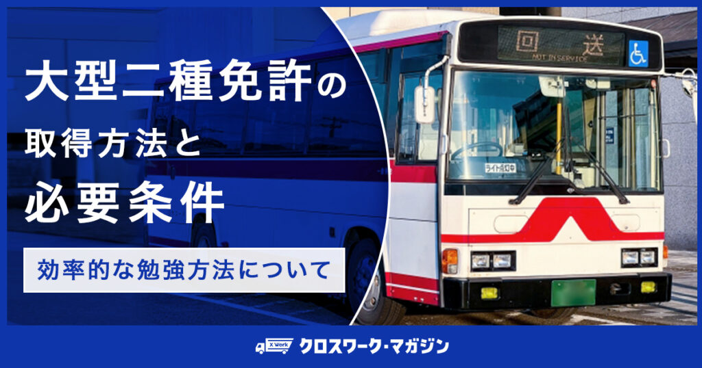 大型二種免許の取得方法と必要条件｜効率的な勉強方法について