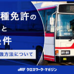 大型二種免許の取得方法と必要条件｜効率的な勉強方法について