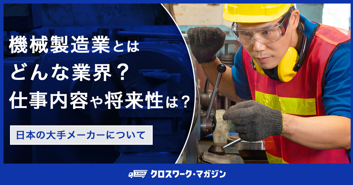 機械製造業とはどんな業界？仕事内容や将来性は？日本の大手メーカーについて