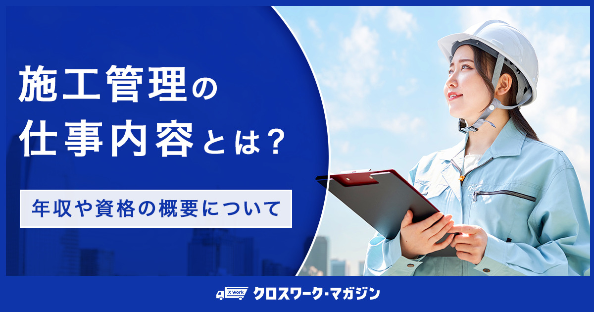 施工管理の仕事内容とは？｜年収や資格の概要について