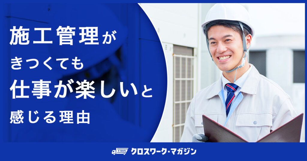 きつい施工管理に関する記事のアイキャッチ