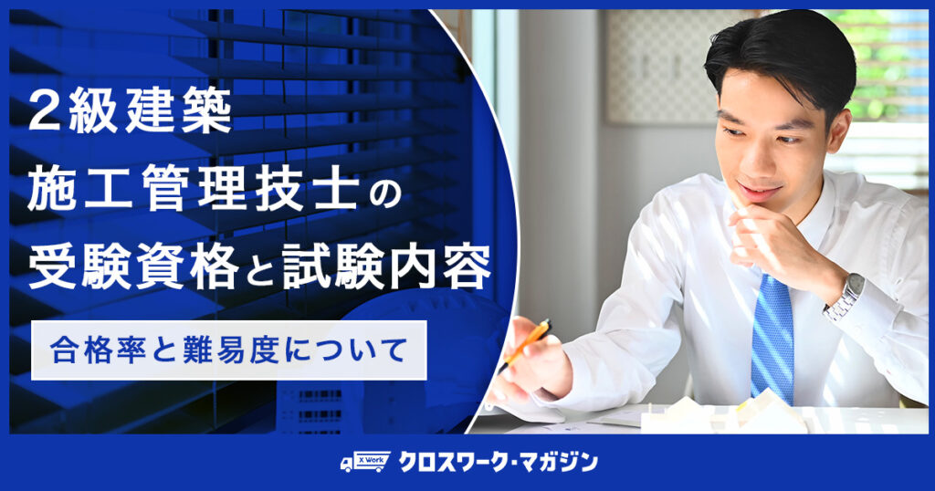 2級建築施工管理技士の記事に関するアイキャッチ