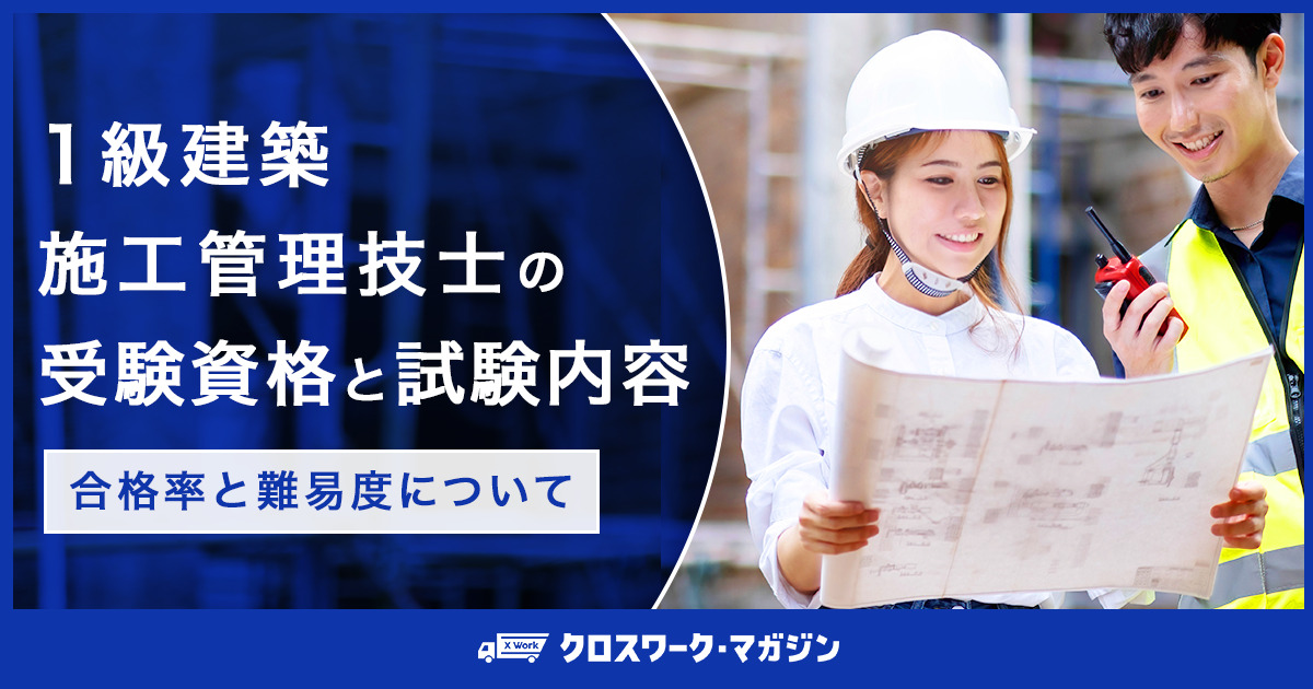 1級建築施工管理技士の受験資格と試験内容｜合格率と難易度について