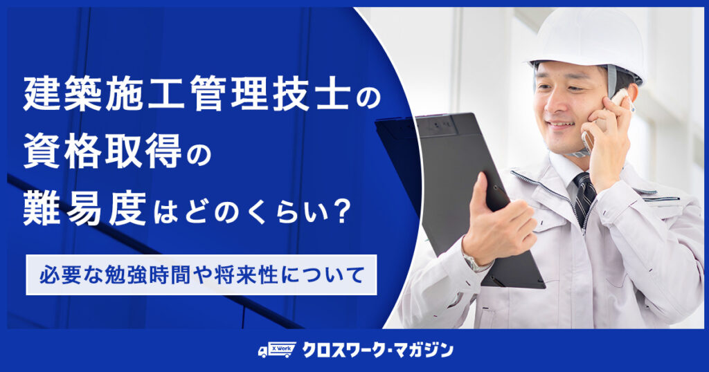 建築施工管理技士に関する記事のアイキャッチ