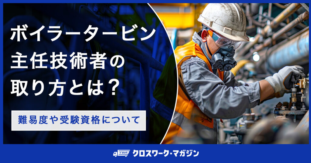 ボイラータービン主任技術者の取り方とは？｜難易度や受験資格について