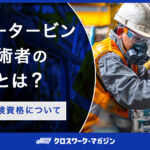 ボイラータービン主任技術者の取り方とは？｜難易度や受験資格について