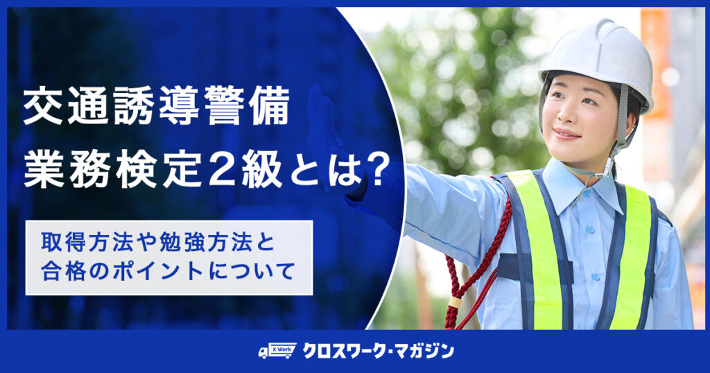 交通誘導警備業務検定2級に関する記事のアイキャッチ