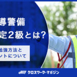 交通誘導警備業務検定2級に関する記事のアイキャッチ