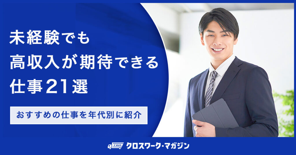 未経験から高収入が期待できる仕事に関する記事のアイキャッチ