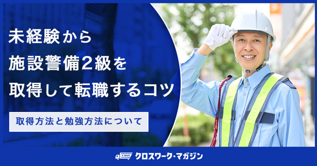 施設警備2級に関する記事のアイキャッチ