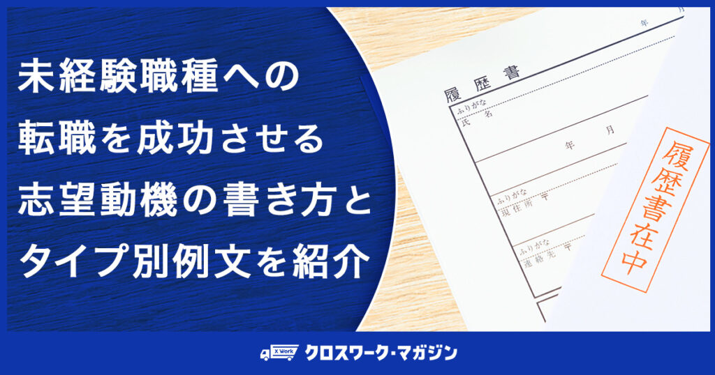 未経験職種への転職に向けた志望動機に関する記事のアイキャッチ