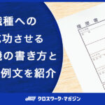 未経験職種への転職に向けた志望動機に関する記事のアイキャッチ