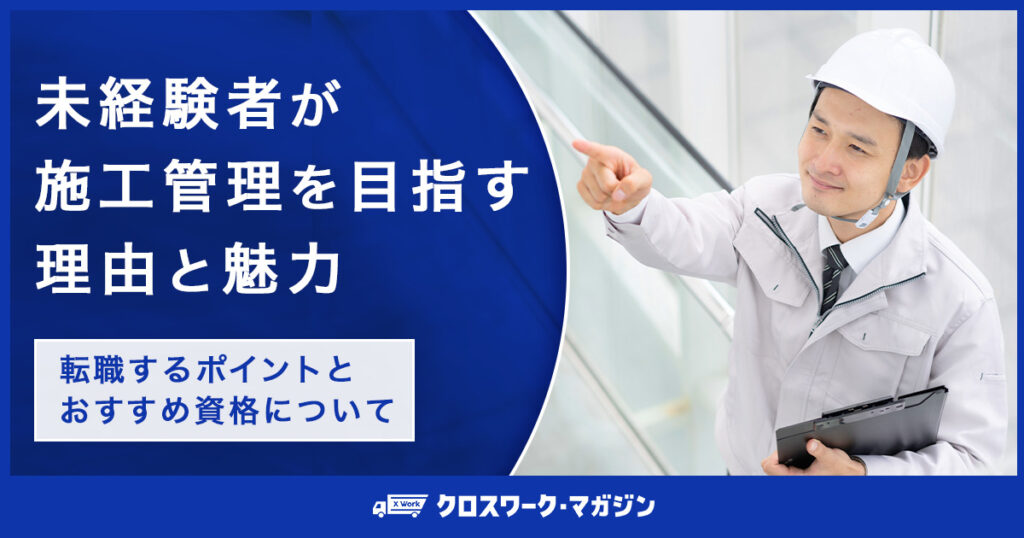 未経験者が施工管理を目指す際の参考記事のアイキャッチ