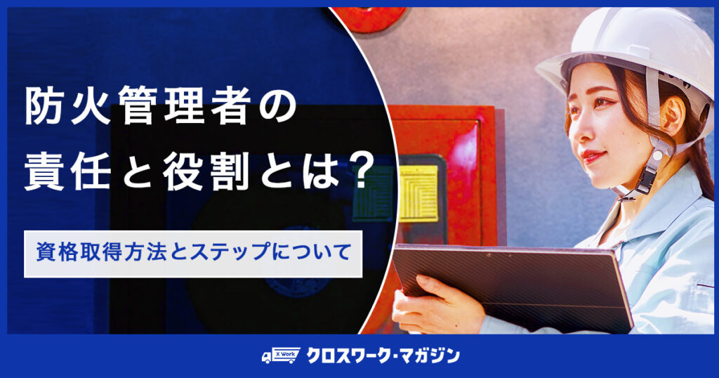 防火管理者の責任と役割とは？資格取得方法とステップについて